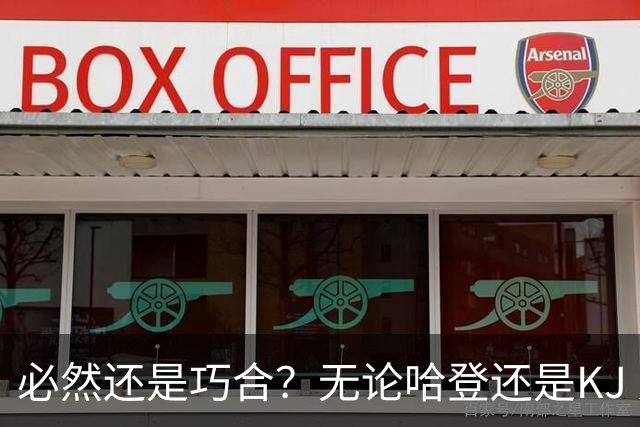 必然还是巧合？无论哈登还是KJ 为何最佳第6人连续30年无缘冠军？