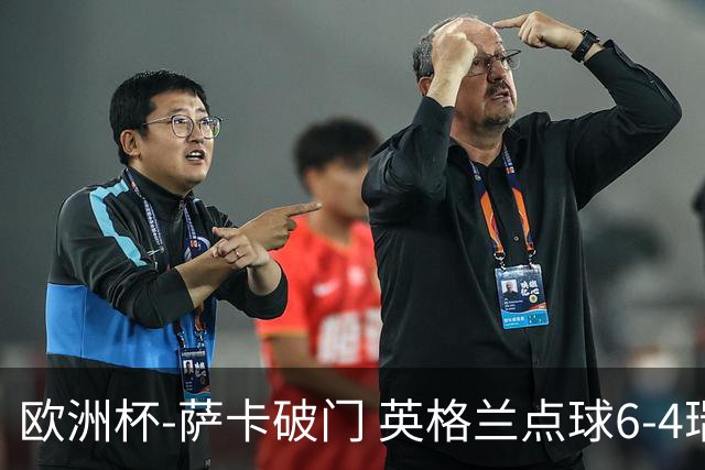 欧洲杯-萨卡破门 英格兰点球6-4瑞士进四强