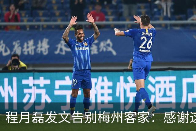 程月磊发文告别梅州客家：感谢这两年球迷支持