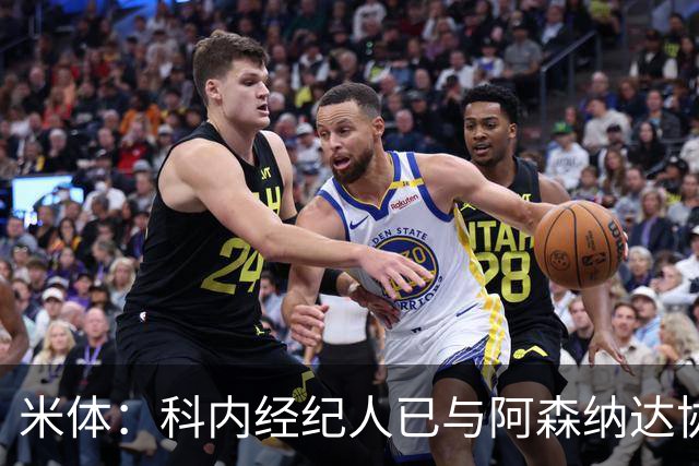 米体：科内经纪人已与阿森纳达协议，罗马要价5000万欧才放人