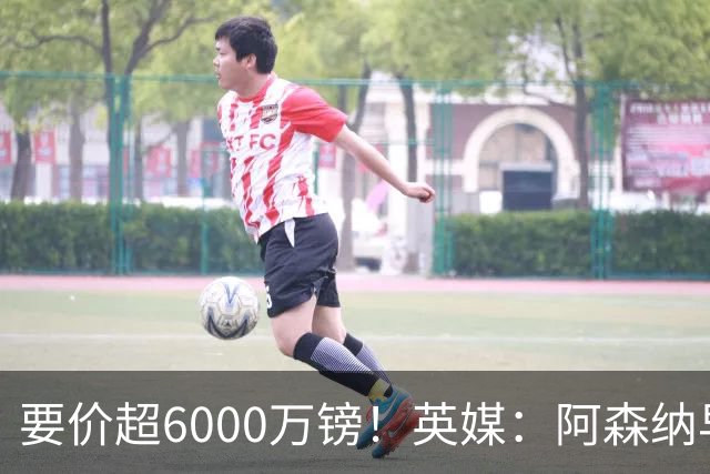 要价超6000万镑！英媒：阿森纳早已接触布阿迪，M费和托纳利很贵