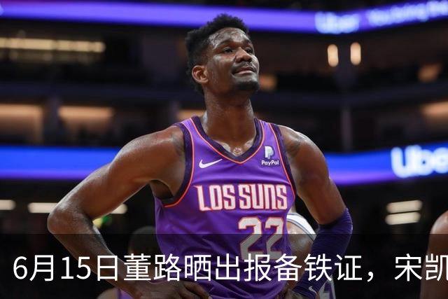 6月15日董路晒出报备铁证，宋凯亲笔信曝光，整个中国足坛集体沉默了